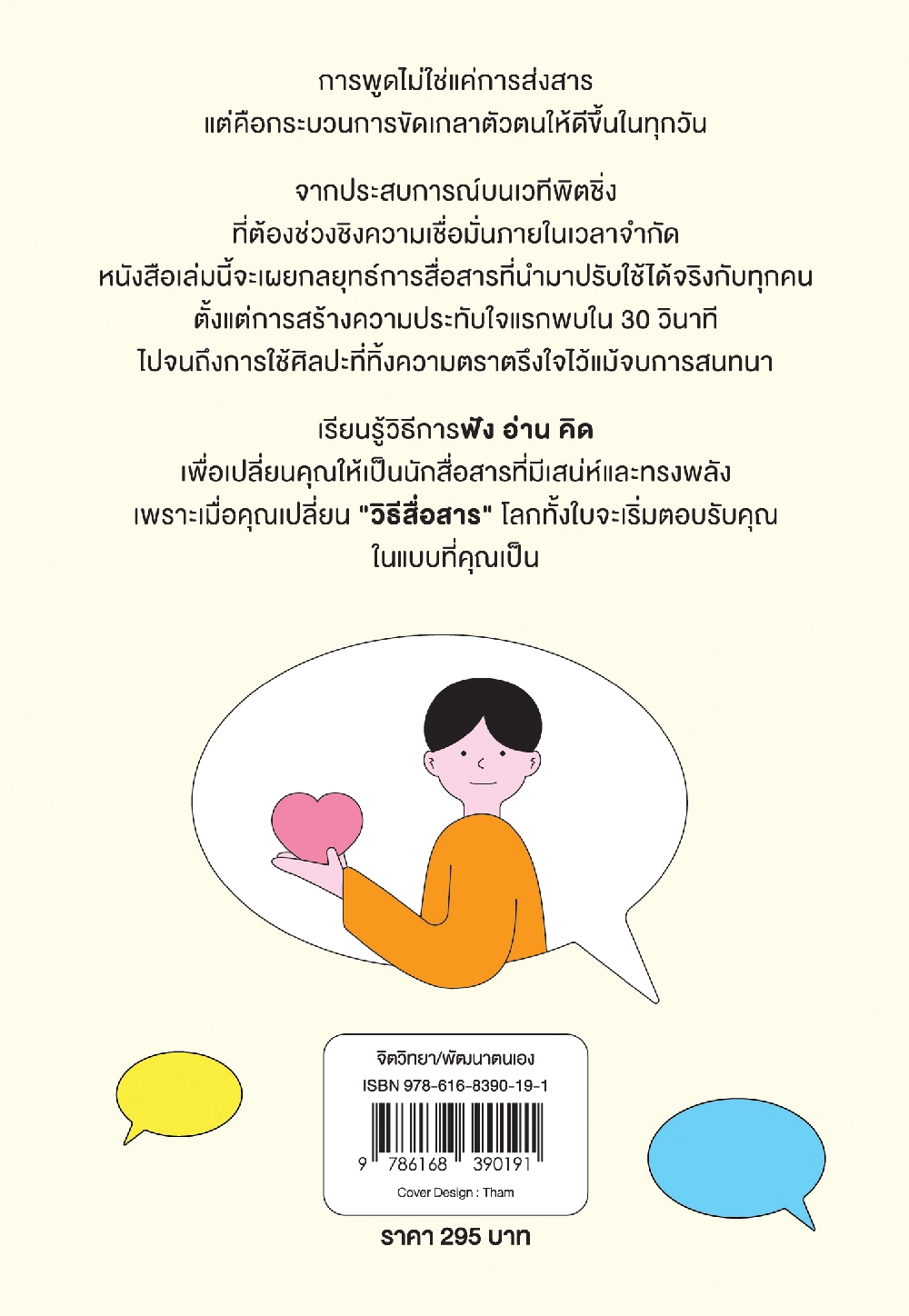พูดให้ชนะใจ จิตแข็งแค่ไหนก็ปฏิเสธไม่ลง